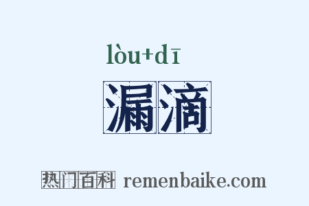 漏滴是什么意思的图片
